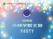 有一種年會叫Party，有一種家族叫點創(chuàng)